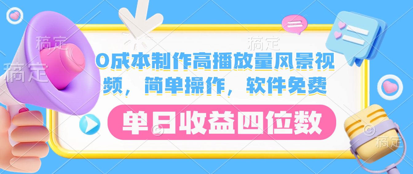 0成本制作高播放量风景视频,软件免费,简单操作,单日收益四位数-扬明网创