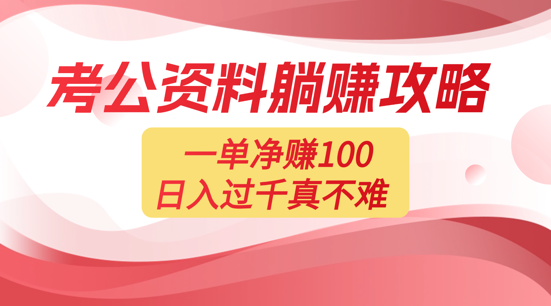 考公资料副业天花板:一单 100,复制就能赚,日入 1000 + 不是梦-扬明网创
