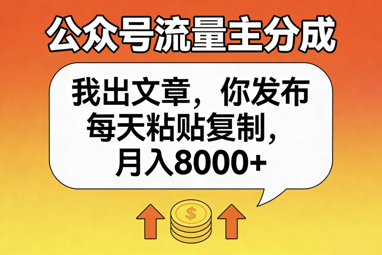 公众号流量主分成,我出文章,你发布,每天粘贴复制,月入8000+-扬明网创