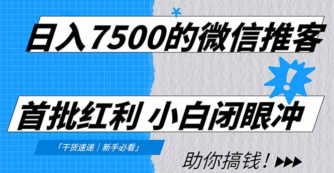 日入7500的微信推客,首批红利,自用省钱、分享赚钱,0门槛小白闭眼冲-扬明网创