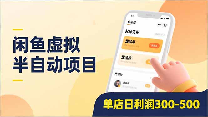 闲鱼虚拟半自动项目,半自动起号、全自动升级、爆品库更新,低门槛复制,单店日利润300-500-扬明网创