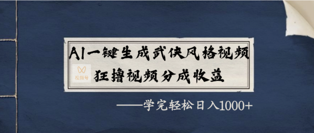 AI一键生成武侠风格视频,视频号分成收益狂撸,学完轻松日入1000+-扬明网创
