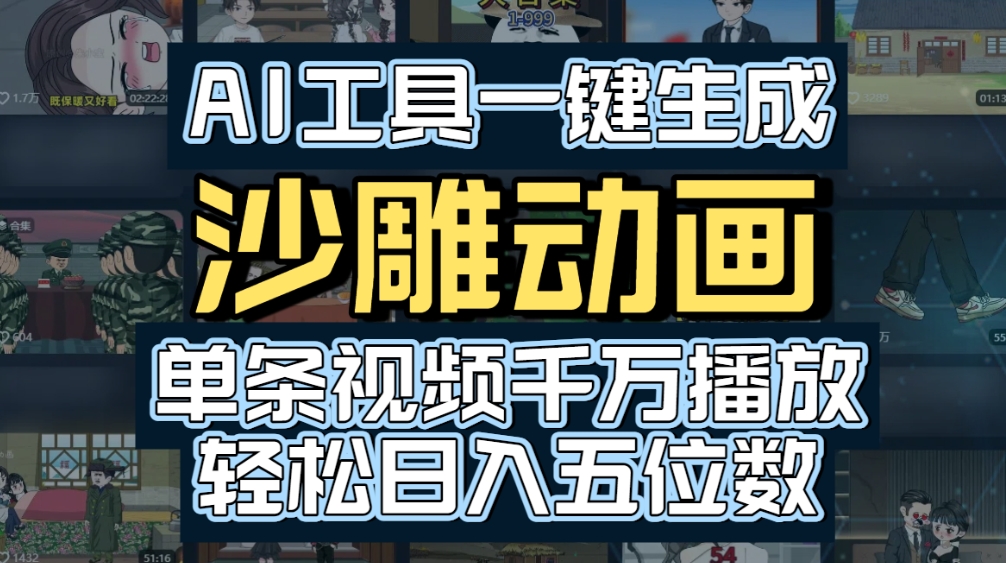 AI一键生成沙雕动画,轻松爆火,多种变现方式,单条视频,千万播放,日入2000+-扬明网创