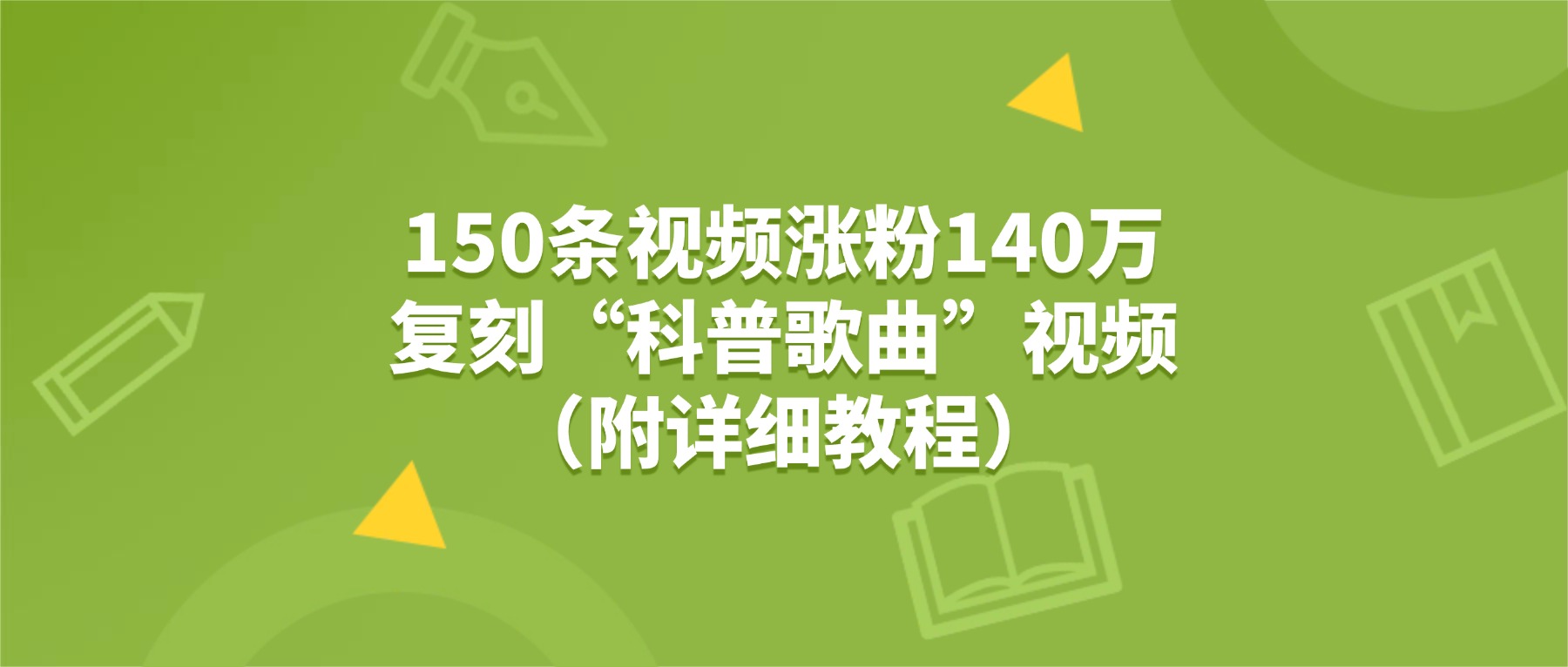 150条视频涨粉140万,复刻“狗狗科普歌曲”视频(附详细教程)-扬明网创