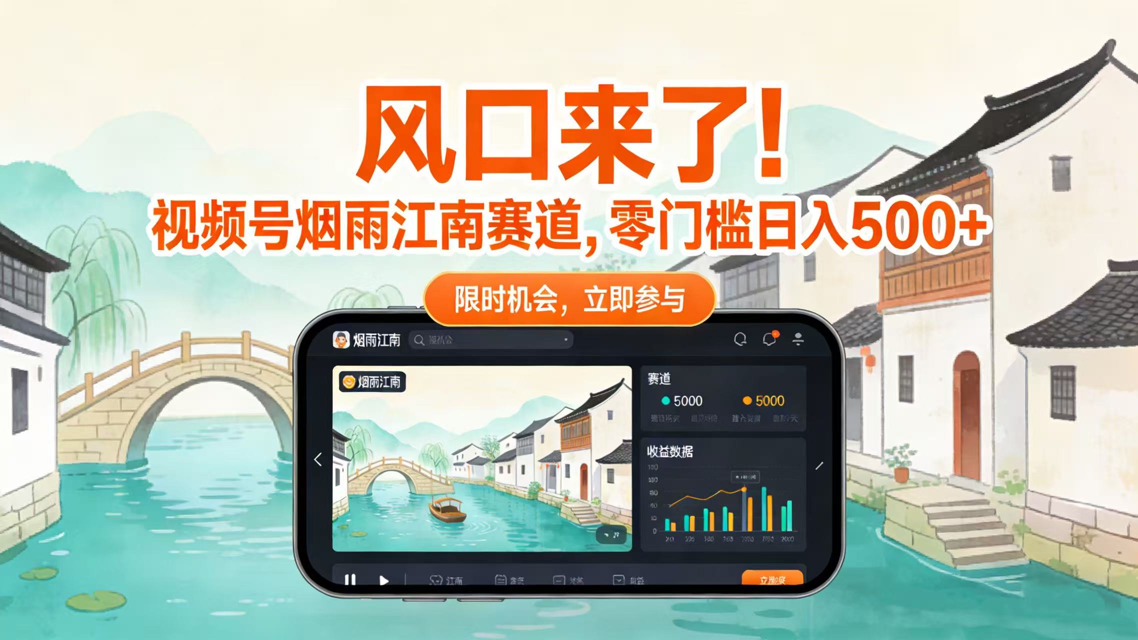 风口来了!视频号烟雨江南赛道,零门槛日入 500+-扬明网创
