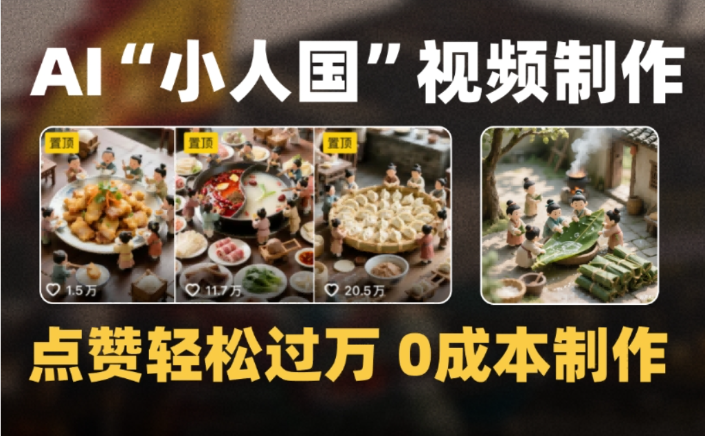 微缩景观迷你小人国AI视频,爆款1000W+,0成本制作全流程教学-扬明网创