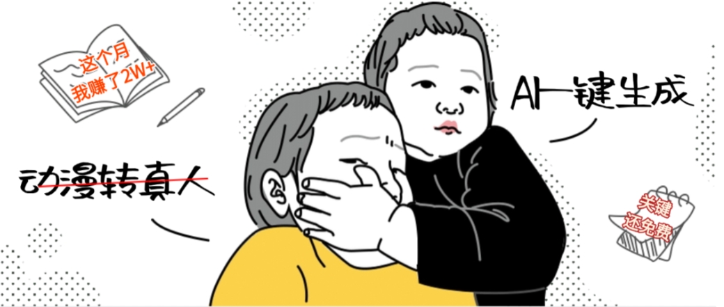 AI一键生成动漫转真人，这个月赚了2W+，关键这个AI还完全免费-扬明网创