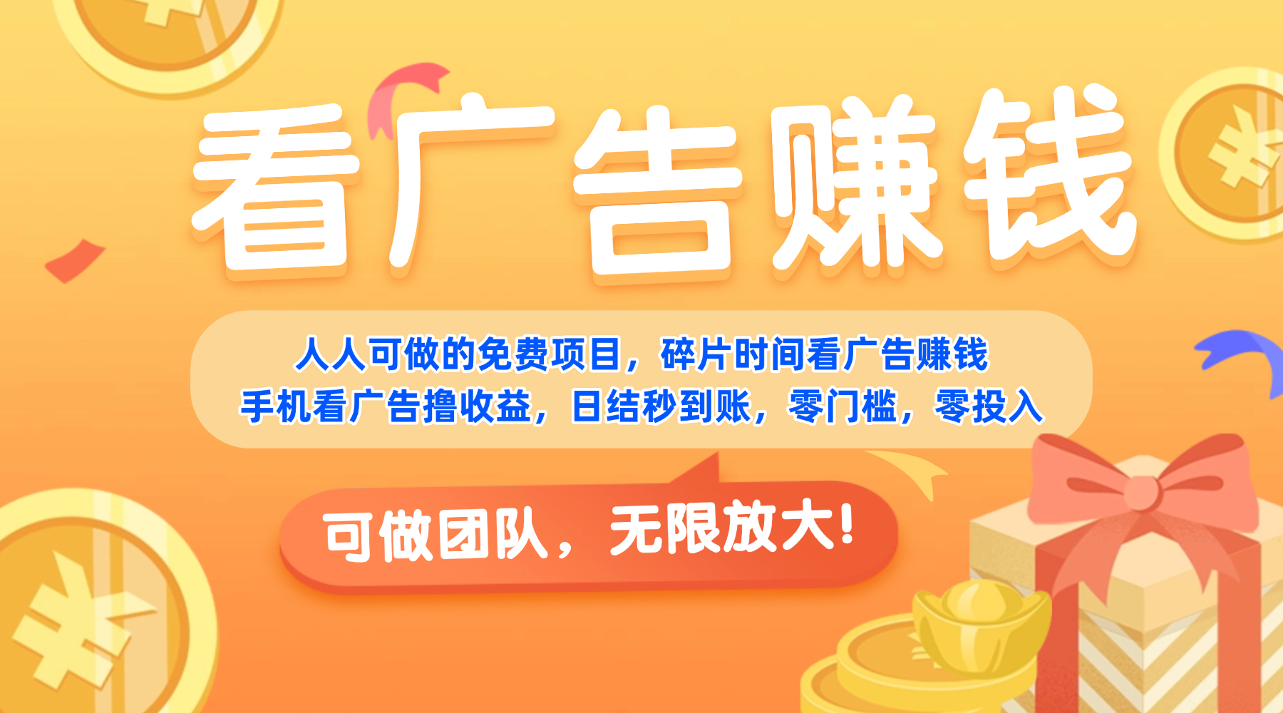 免费项目,靠谱长期可发展!看广告赚收益,碎片时间就能做,日结秒提现,团队无限放大!-扬明网创