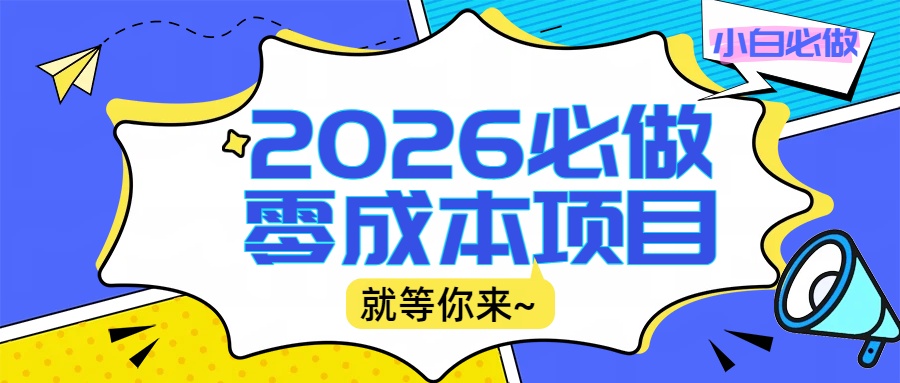 2026震撼登场!神级视频审核黑科技玩法炸裂来袭,10秒秒变下单机器,日夜狂揽订单,新手小白日进500+,财富火箭式飙升!-扬明网创