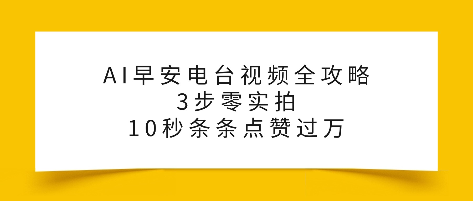 AI早安电台视频全攻略：3步零实拍，10秒条条点赞过万，-扬明网创