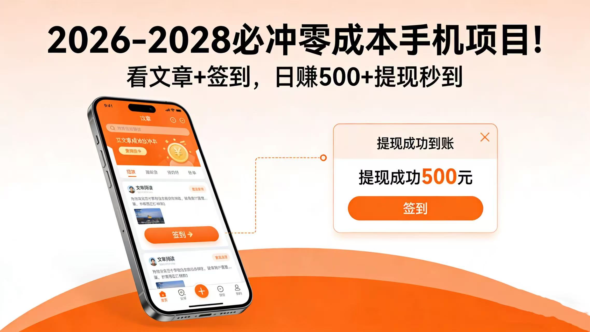 2026-2028 必冲零成本手机项目!看文章 + 签到,日赚 500 + 提现秒到-扬明网创