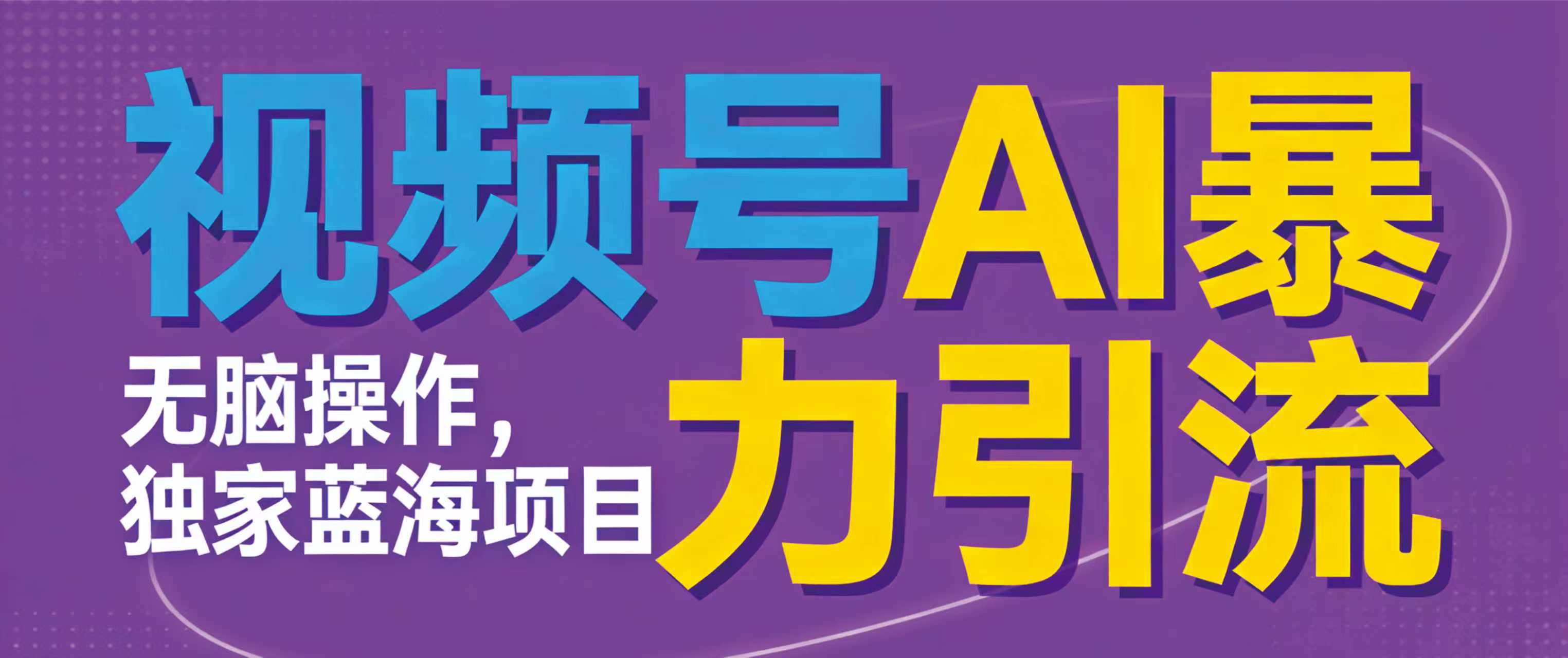 视频号ai暴力引流项目，无需后端，无脑操作，做就有效，独家蓝海项目!!!-扬明网创