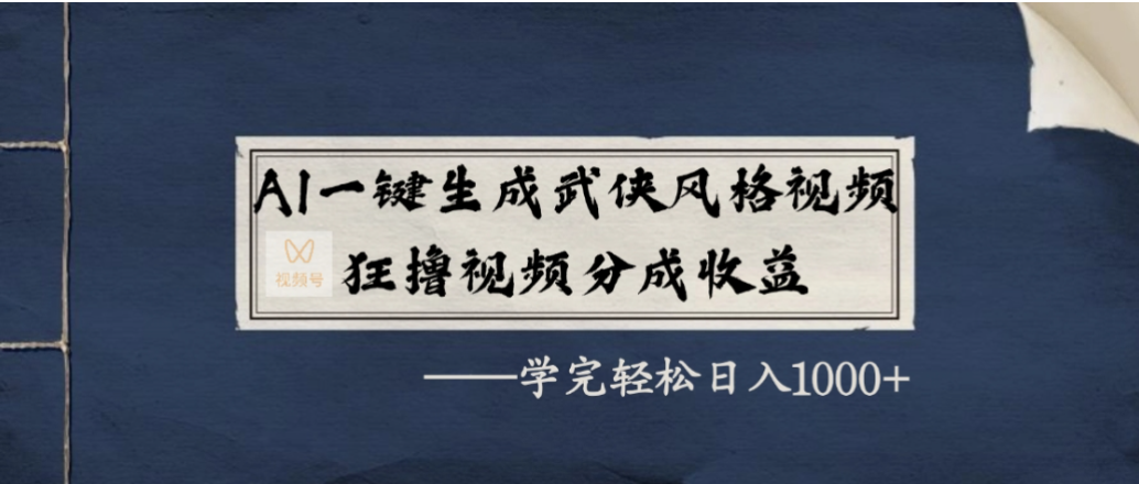 AI一键生成武侠风格视频,狂撸视频号分成收益,学会轻松日入1000+-扬明网创