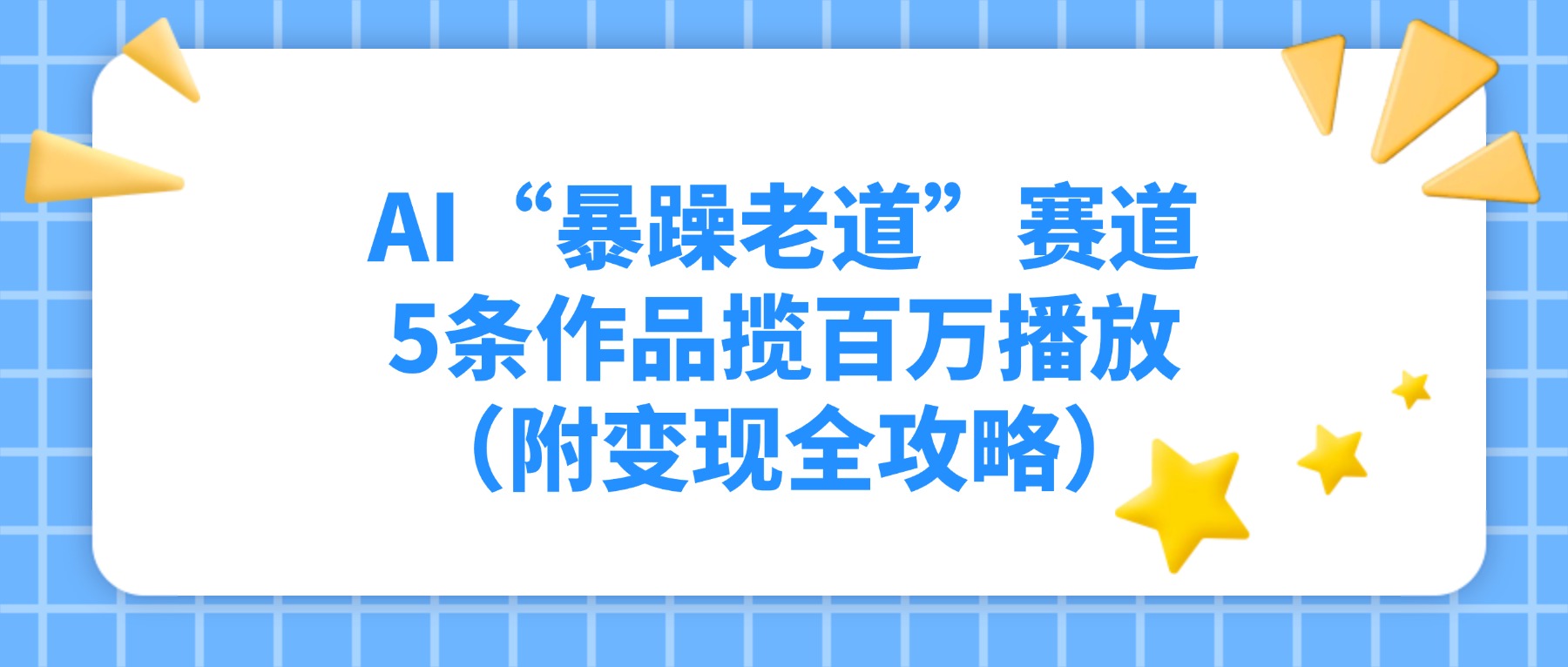 AI“暴躁老道”赛道，5条作品揽百万播放（附变现全攻略）-扬明网创