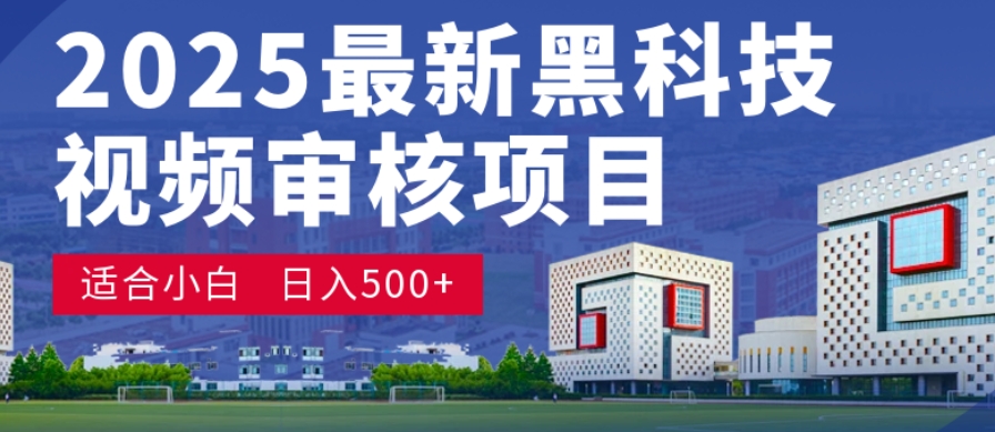 神级视频审核黑科技玩法炸裂来袭,10秒秒变下单机器,日夜狂揽订单,新手小白日进500+,财富火箭式飙升!-扬明网创