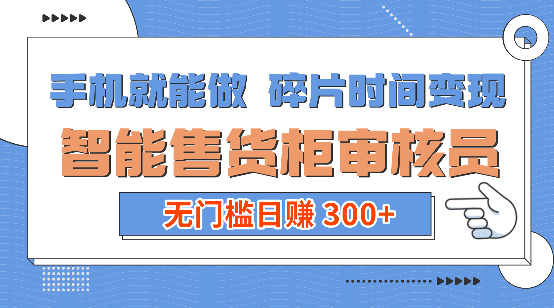 手机就能做!碎片时间变现!智能售货柜审核员,无门槛日赚 300+-扬明网创