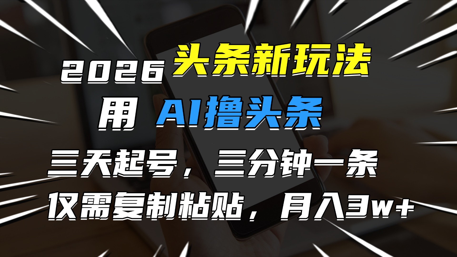 2026最新头条玩法,用AI撸头条,3天必起号,3分钟1条,只需要复制粘贴,简单月入3W+-扬明网创