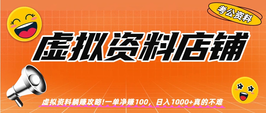 虚拟资料店铺躺赚!一单赚100,日入1000+-扬明网创