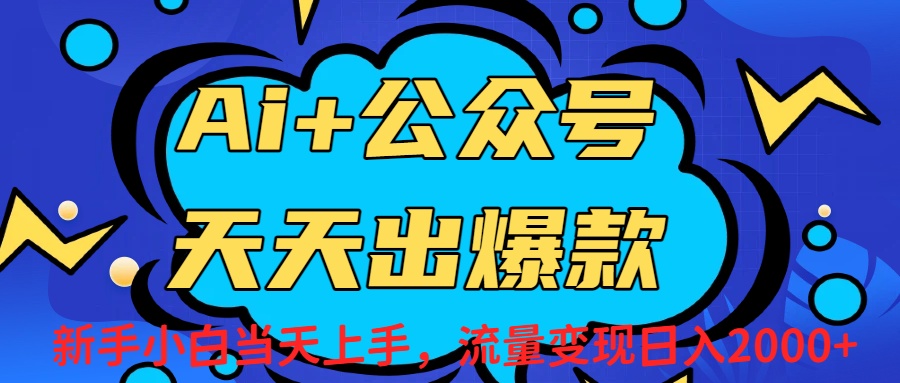 Ai赋能公众号流量变现天天出爆款,新手小白日入2000+-扬明网创