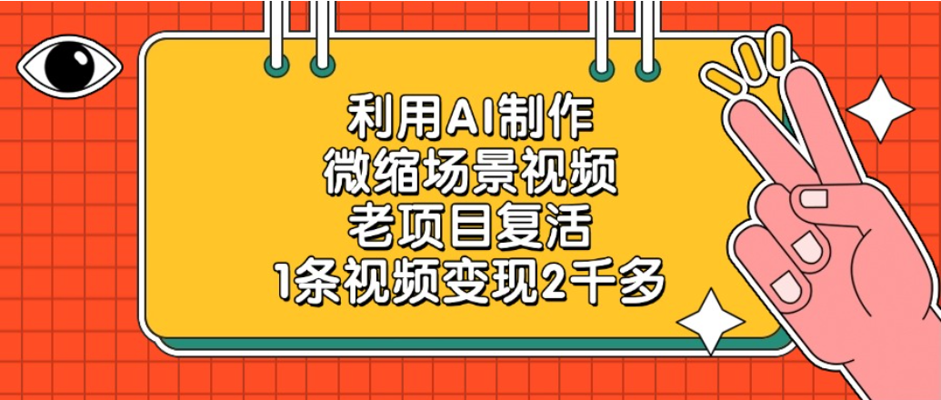 老项目复活项目，利用AI制作微缩场景视频，1条视频变现2千多-扬明网创