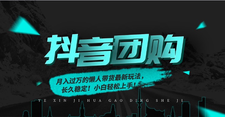 月入过万的抖音团购,懒人带货最新玩法,长久稳定!小白轻松上手!-扬明网创