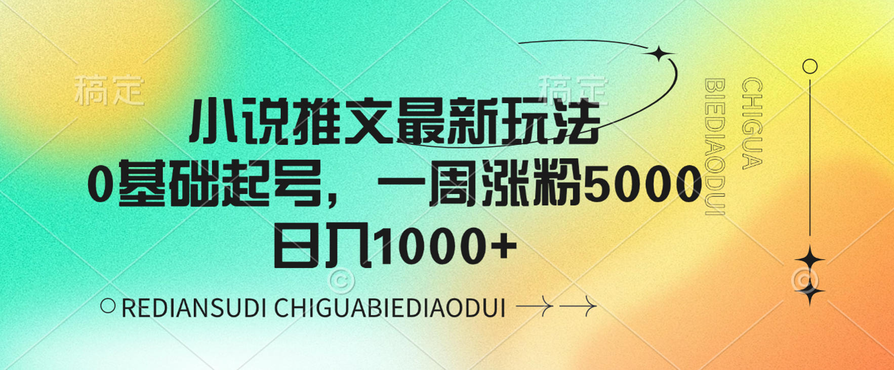 小说推文最新玩法,0基础起号,一周涨粉5000,可日入1000+-扬明网创