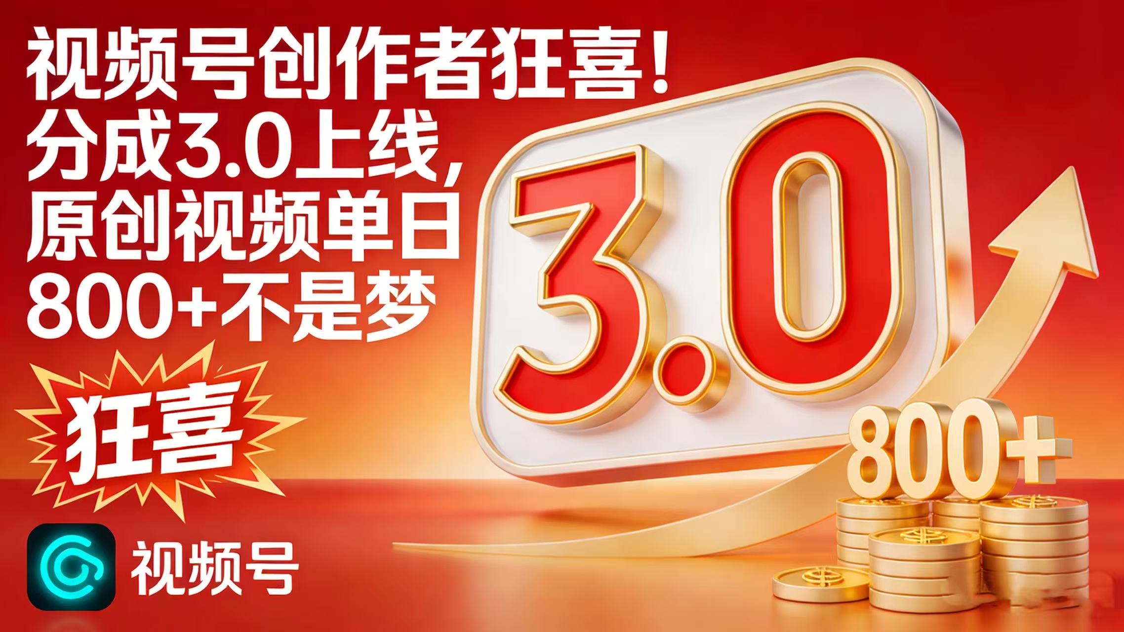 视频号创作者狂喜!分成 3.0 上线,原创视频单日 800 + 不是梦-扬明网创