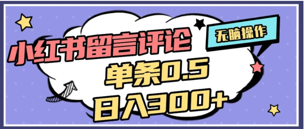 2026最新小红书评论单条0.5元,日入300+,无上限,详细操作流程-扬明网创