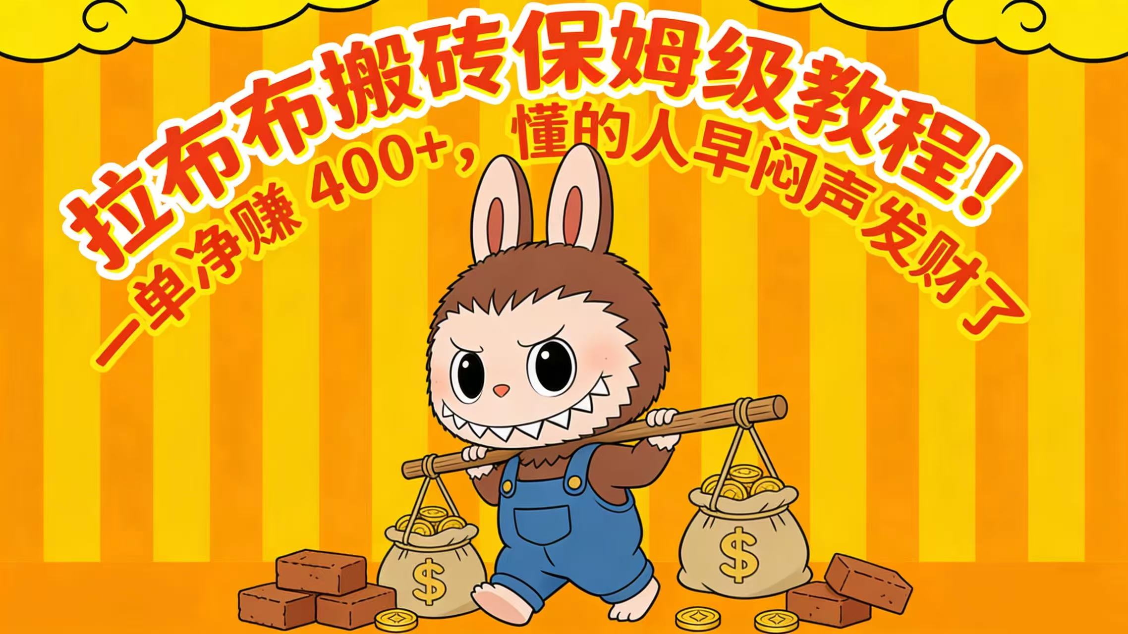 拉布布搬砖保姆级教程!一单净赚 400+,懂的人早闷声发财了-扬明网创