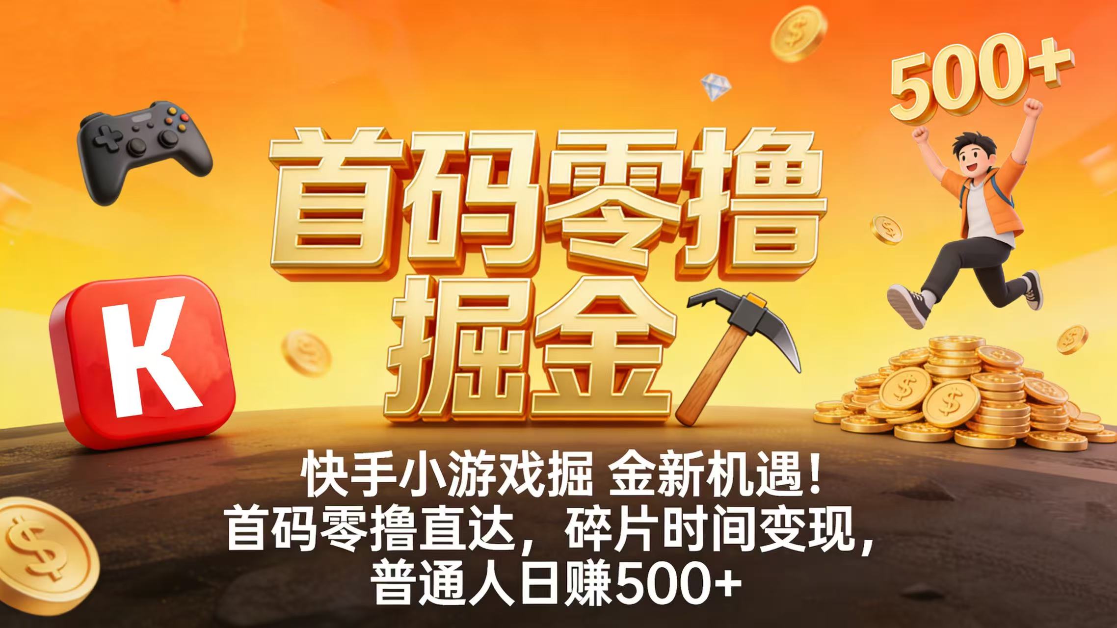 快手小游戏掘金新机遇!首码零撸直达,碎片时间变现,普通人日赚 500+-扬明网创