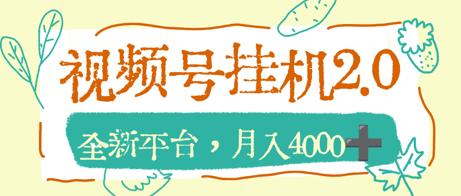 视频号挂机2.0玩儿法,全新平台,月入4000+-扬明网创