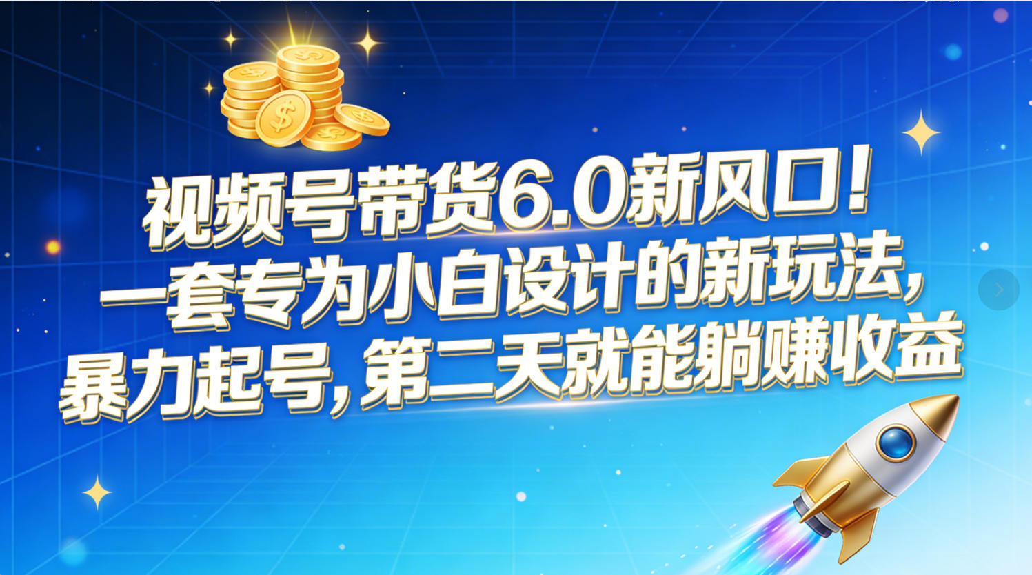 视频号带货6.0新风口!一套专为小白设计的新玩法,暴力起号,第二天就能躺赚收益-扬明网创
