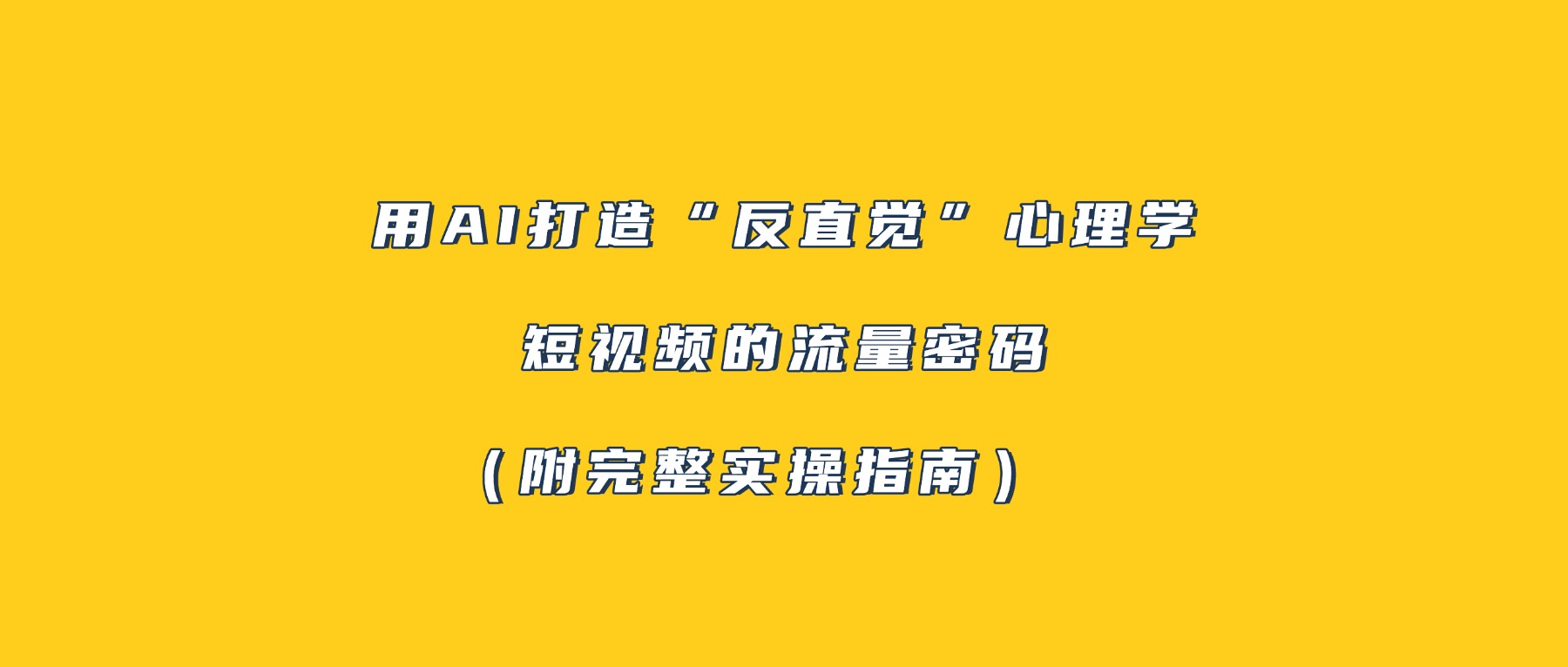 用AI打造“反直觉”心理学短视频的流量密码(附完整实操指南)-扬明网创