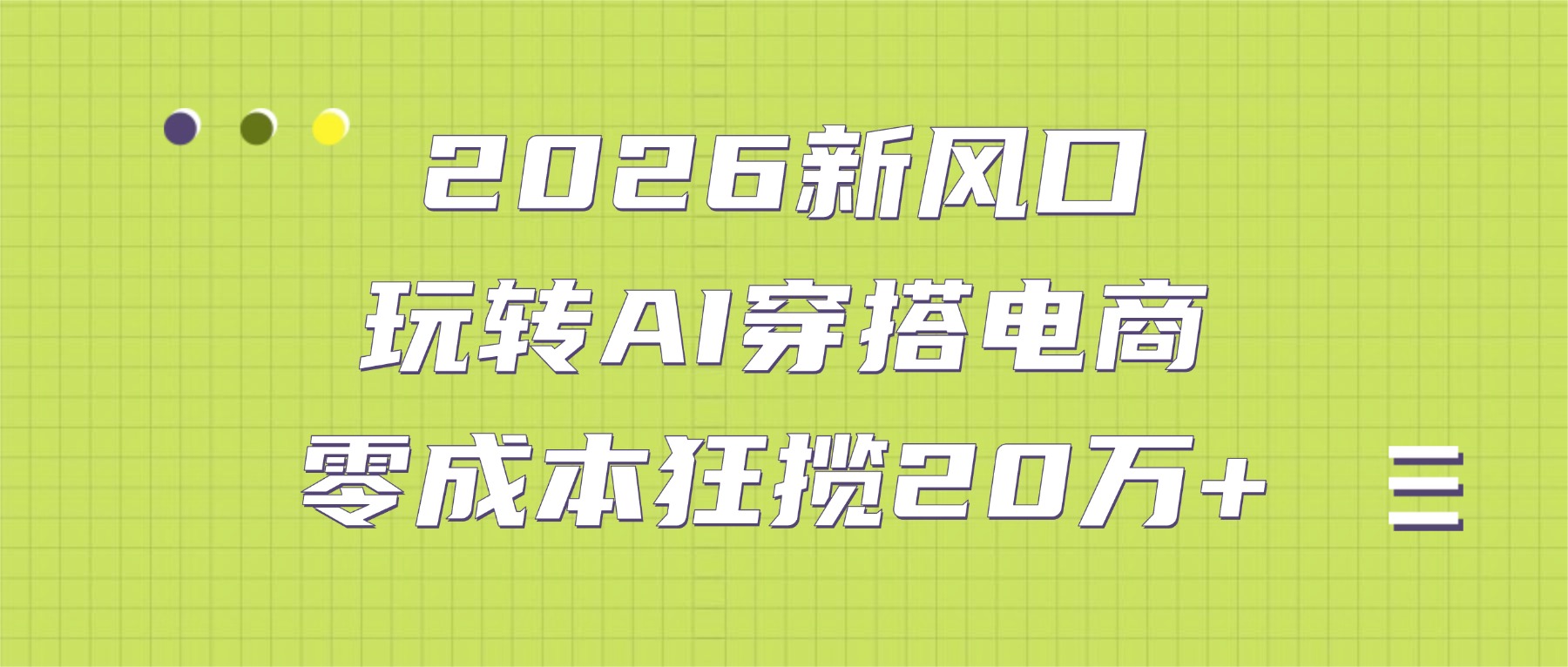 2026新风口:玩转AI穿搭电商,零成本狂揽20万+-扬明网创