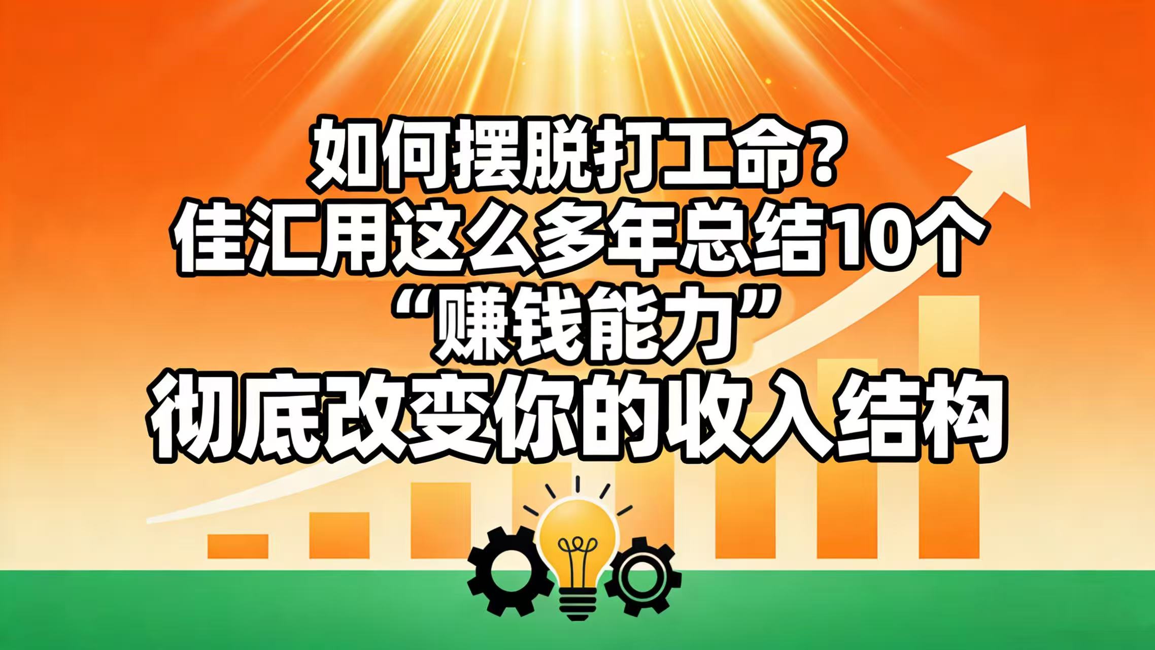 如何摆脱打工命? 佳汇用这么多年总结10个“赚钱能力”,彻底改变你的收入结构!-扬明网创