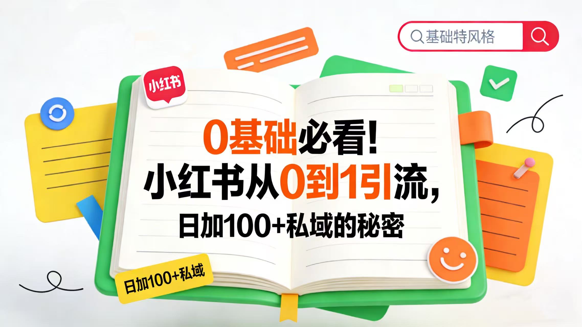0 基础必看！小红书从 0 到 1 引流，日加 100 + 私域的秘密-扬明网创
