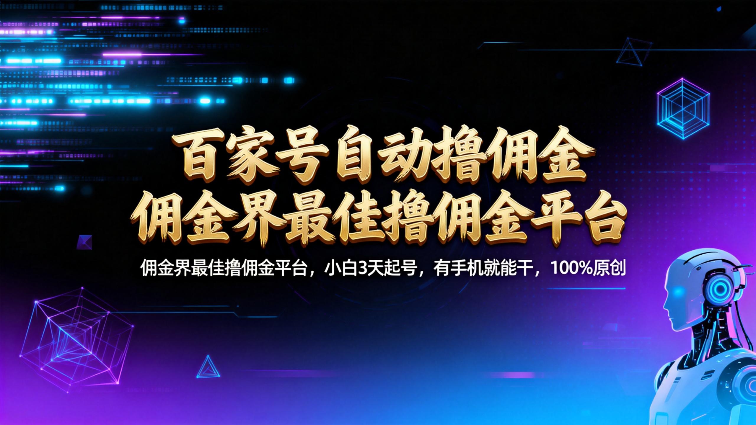 【百家号自动撸佣金】佣金界最佳撸佣金平台小白3天起号有手机就能干100%原创长期稳定-扬明网创