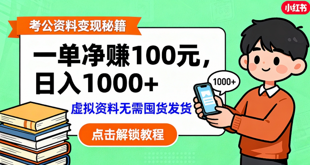 考公资料也能搞副业!一单净赚 100,做好日入过千,“躺赚” 真没那么难!这个月已经赚1.5W+-扬明网创