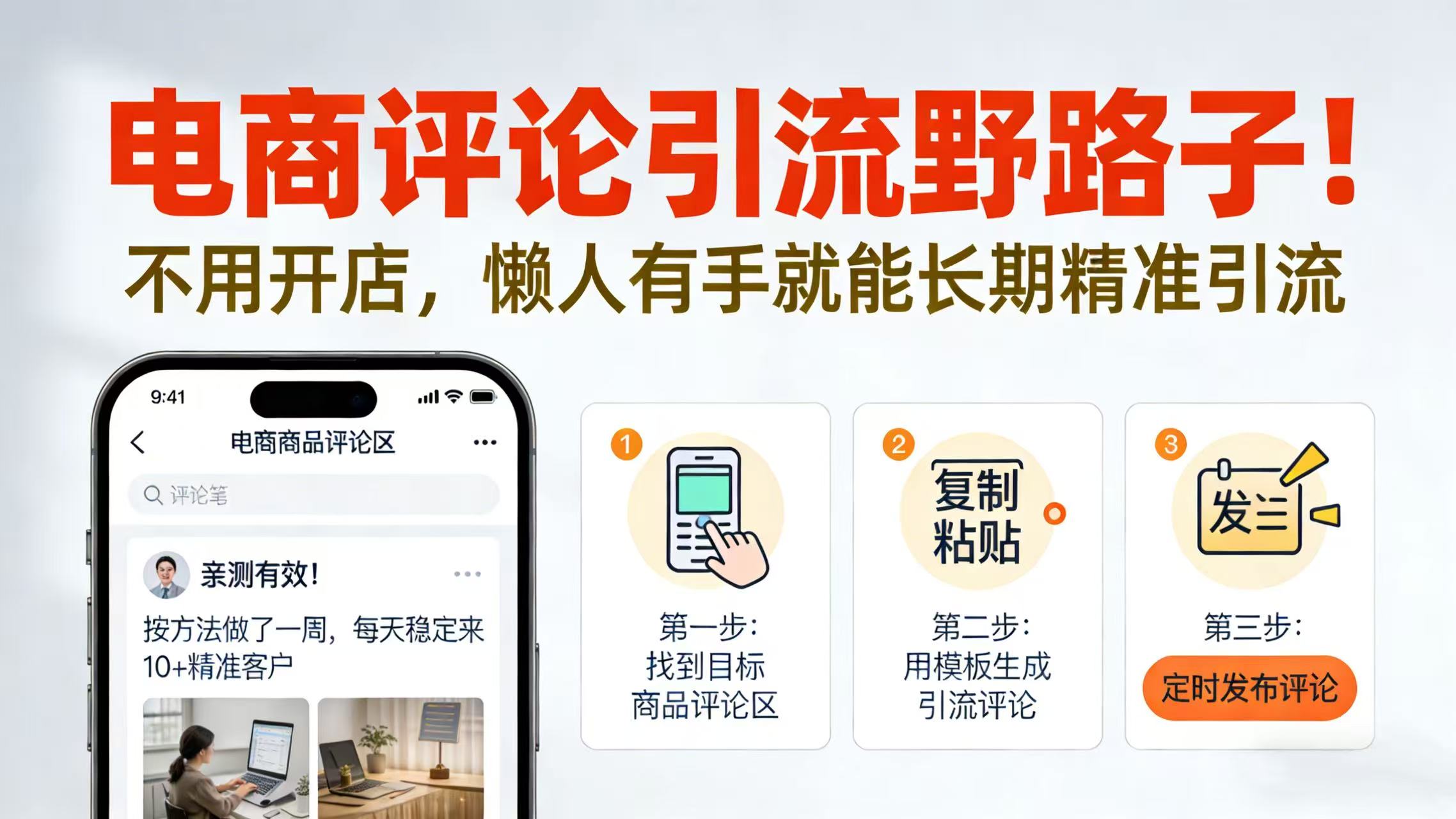 电商评论引流野路子！不用开店，懒人有手就能长期精准引流-扬明网创