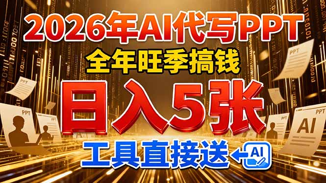 2026用AI代写 PPT，全年旺季搞钱，日入 5张，工具直接送-扬明网创