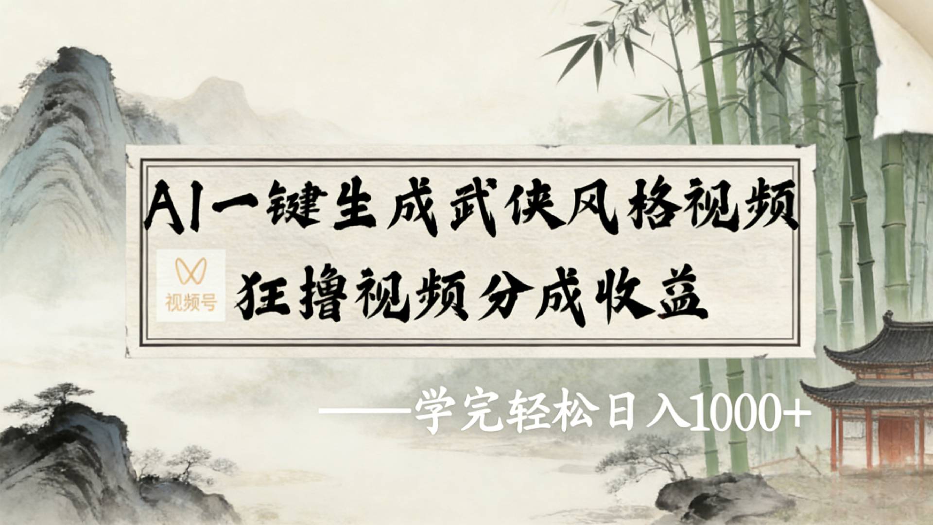 2026年视频号AI一键生成武侠风格视频，狂撸视频号分成收益，学完轻松日入1000+-扬明网创