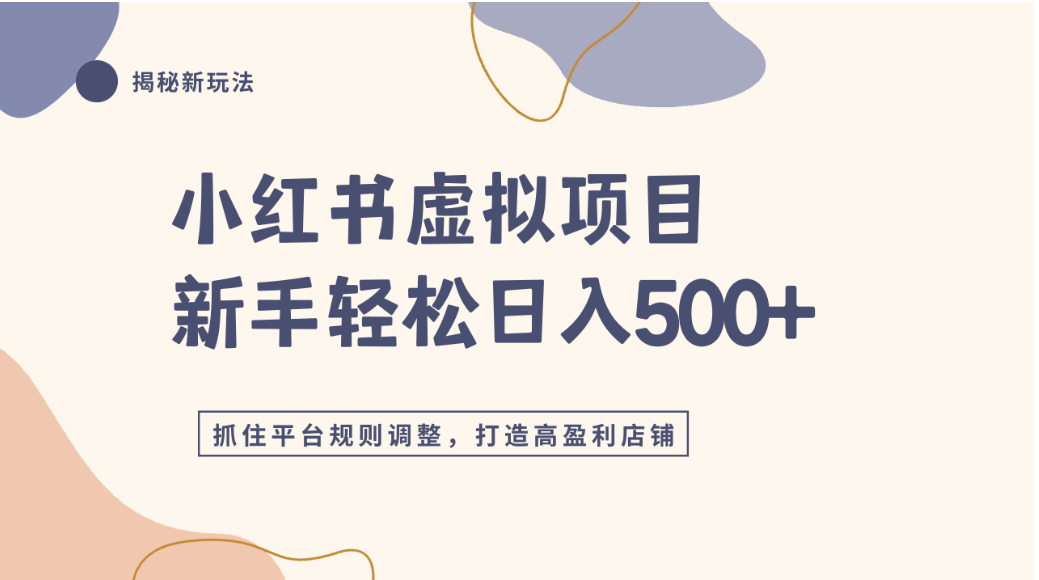 小红书虚拟项目实战4.0,抓住平台规则调整,单店可日入500+-扬明网创