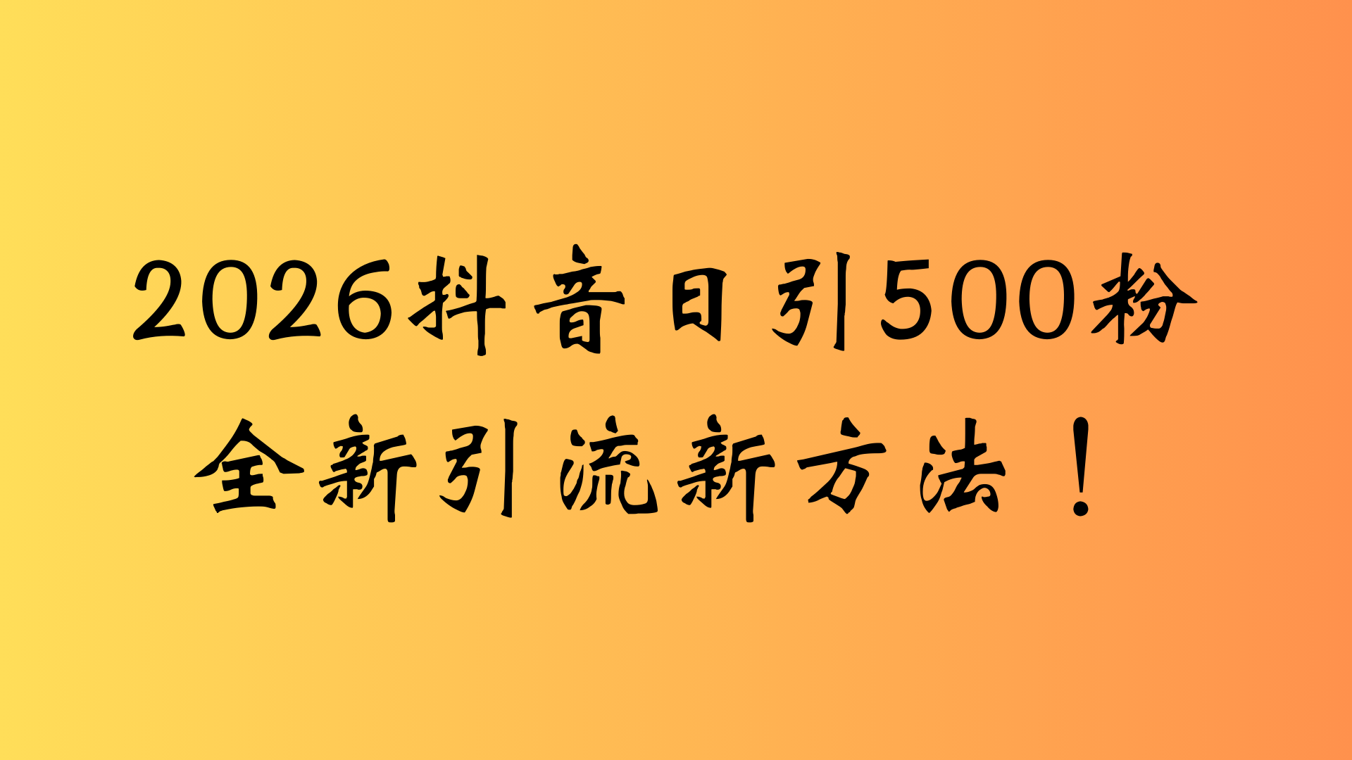 抖音一张图片，一段文案日引流500粉，新手小白，轻松上手-扬明网创