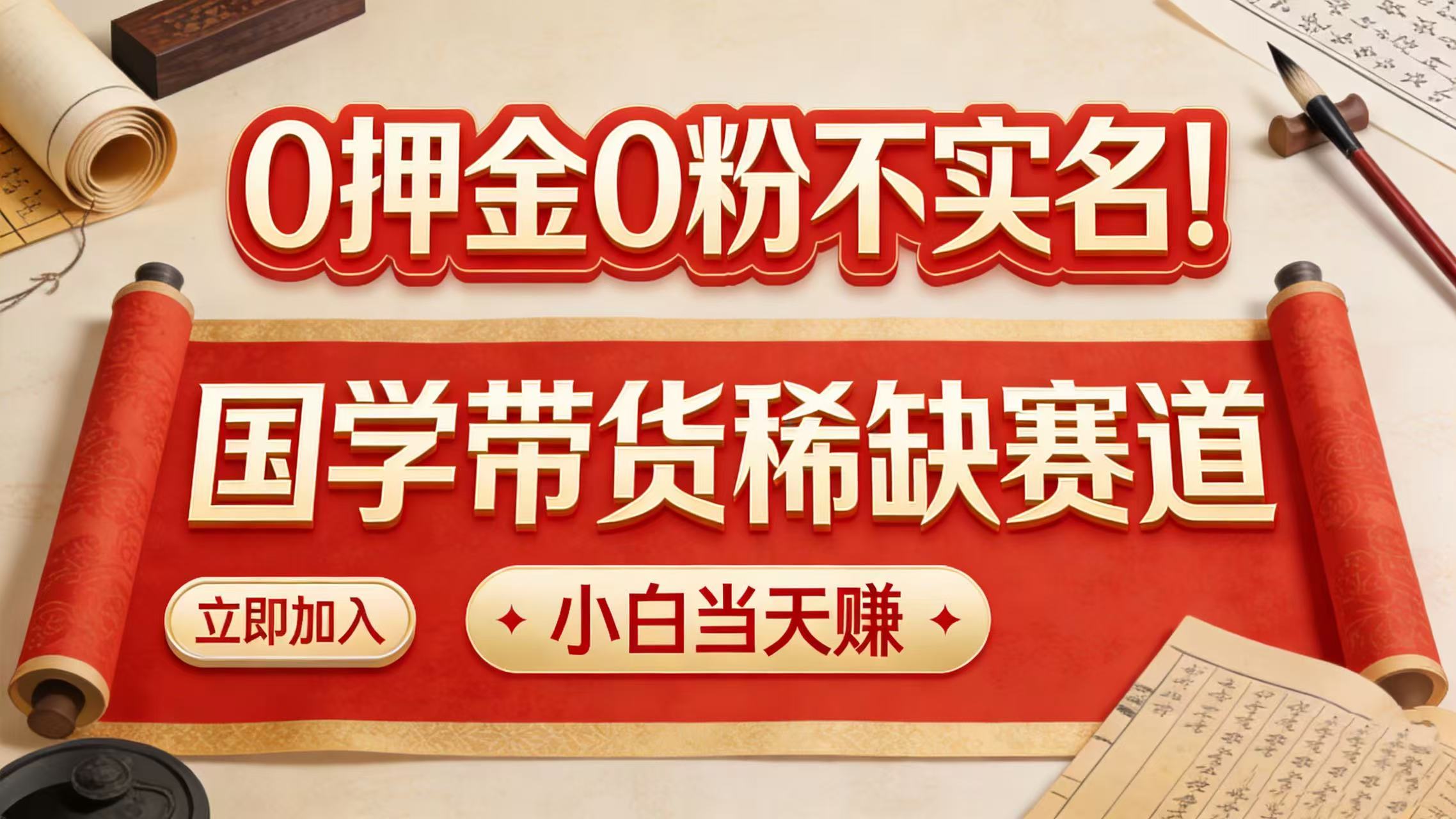 0 押金 0 粉不实名!国学带货稀缺赛道 小白当天赚-扬明网创