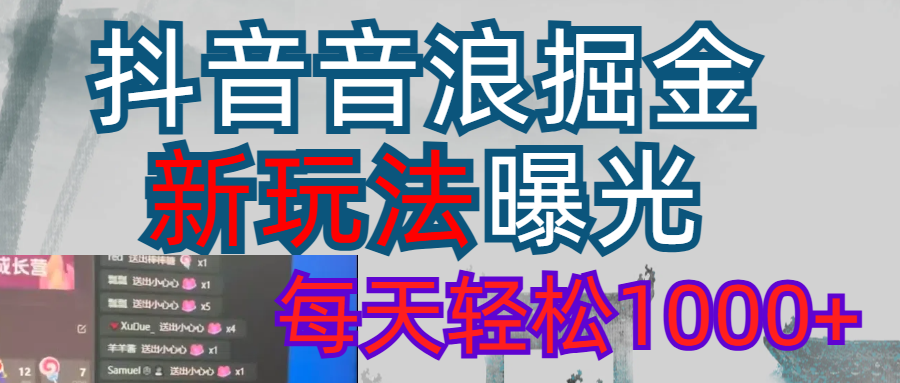 2026抖音音浪玩法 每天轻松1000+-扬明网创