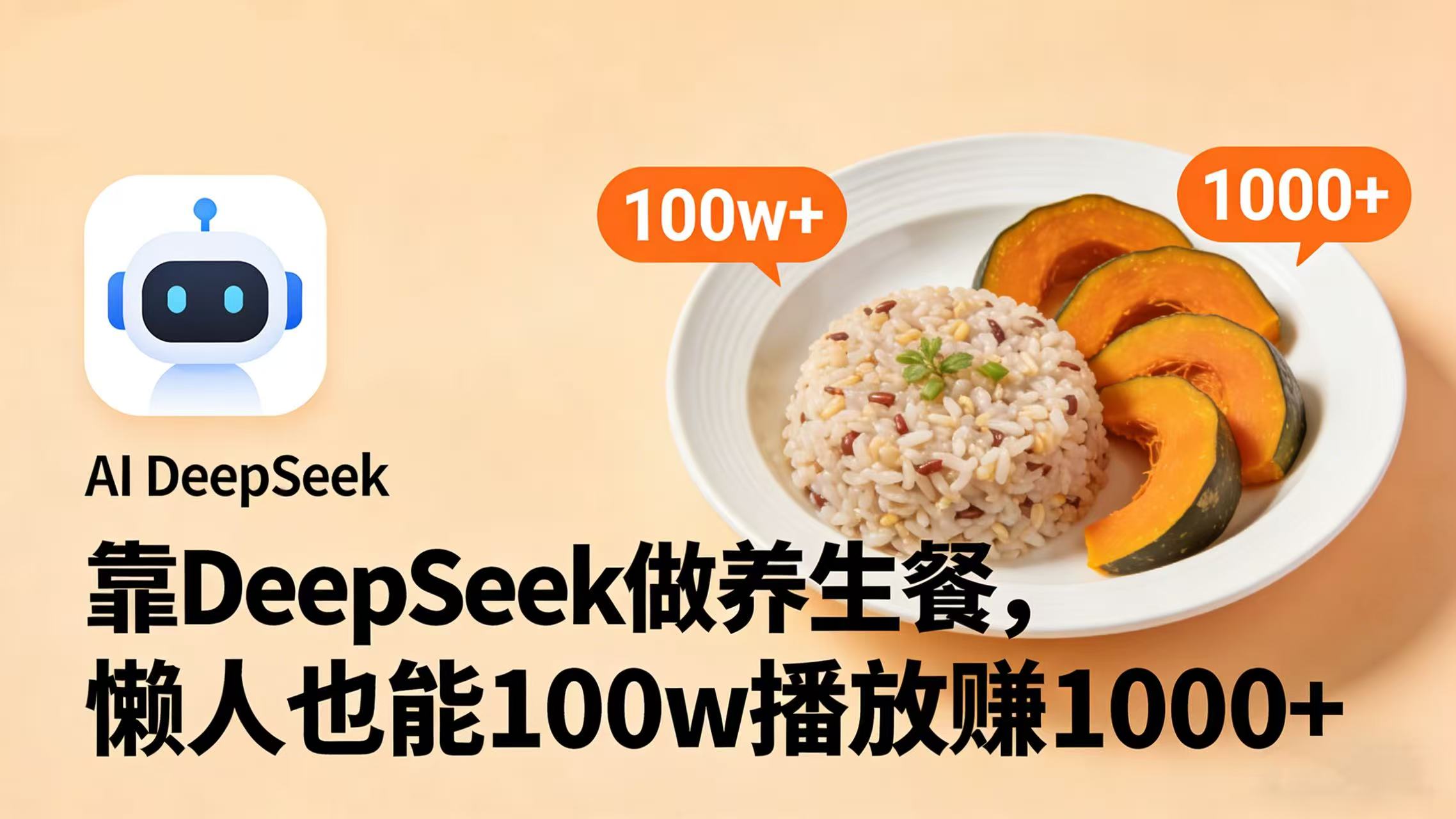 靠 DeepSeek 做养生餐视频，懒人也能 100w 播放赚 1000+-扬明网创