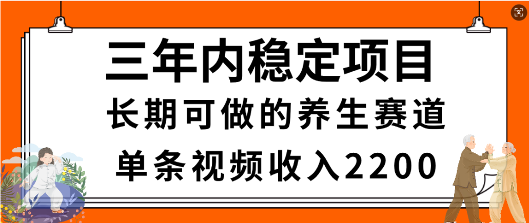 视频号养生赛道,一条视频2200,很简单,长期稳定可做,有人月入3w+-扬明网创