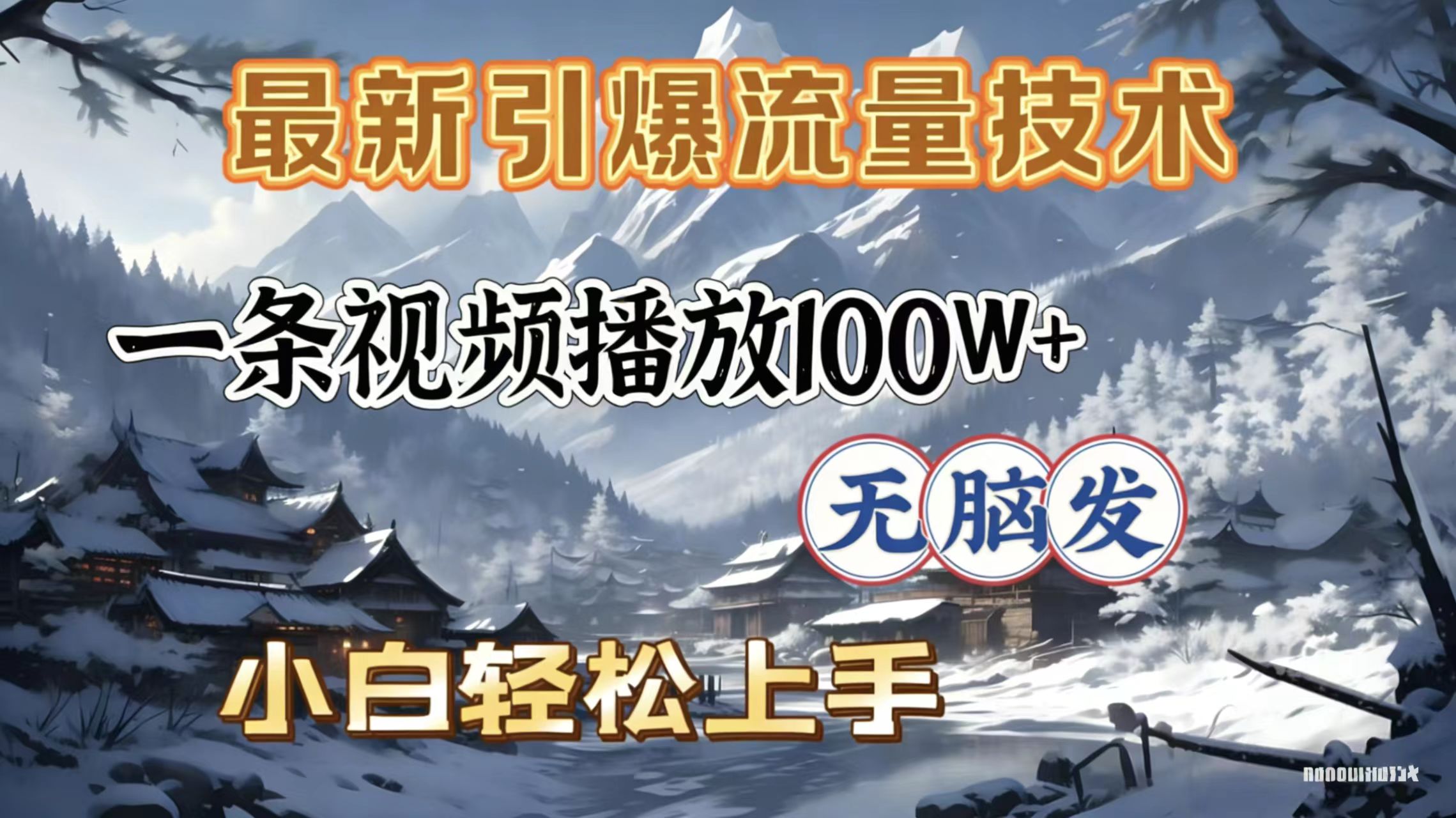 2026年引爆流量技术，一条视频播放100W＋，无脑发，小白轻松上手-扬明网创