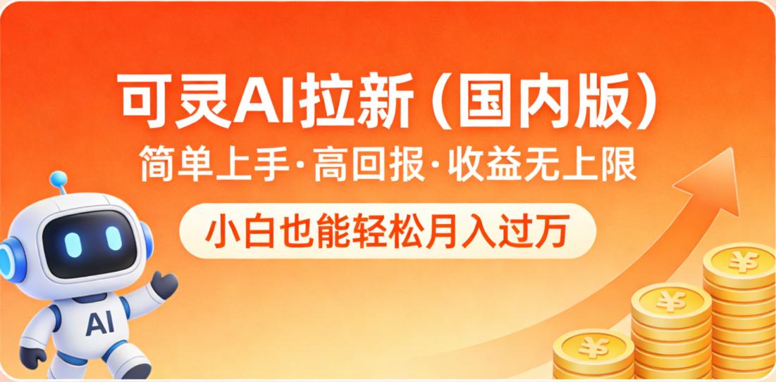 可灵AI拉新(国内版),简单上手,高回报,收益无上限,小白也能轻松月入过万-扬明网创
