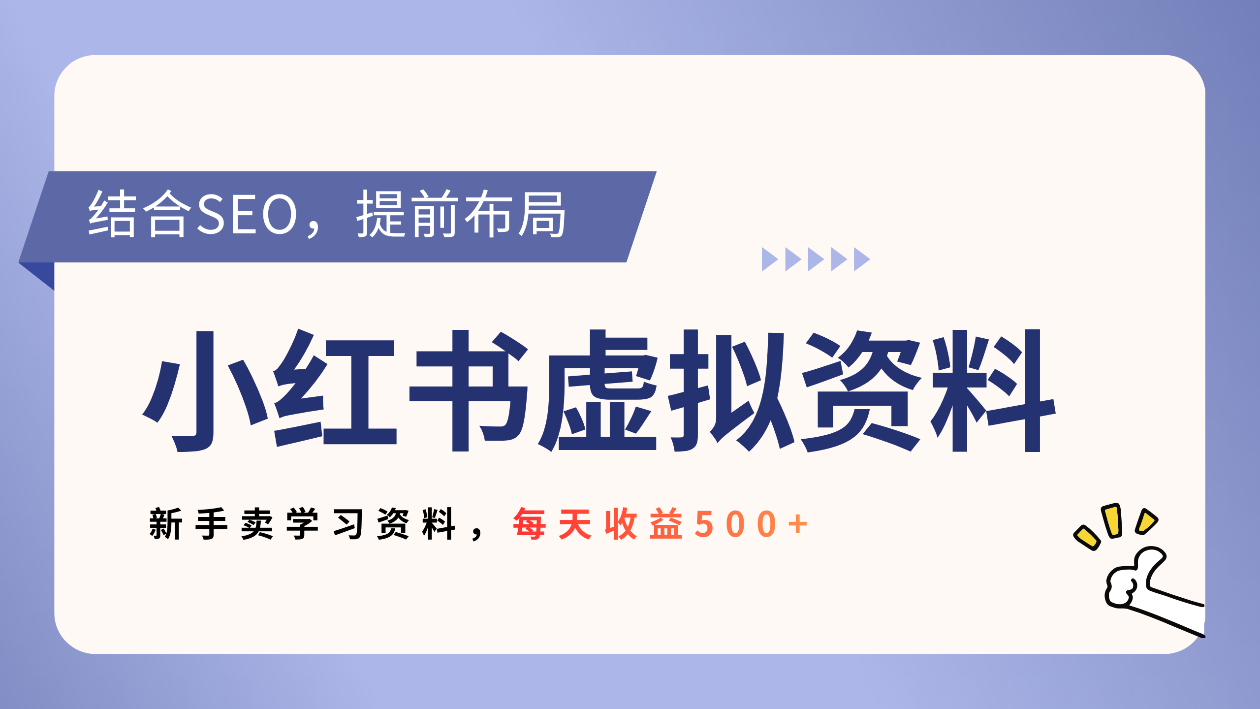 小红书卖教辅资料，借助SEO技术提前布局，新手轻松日入500+-扬明网创